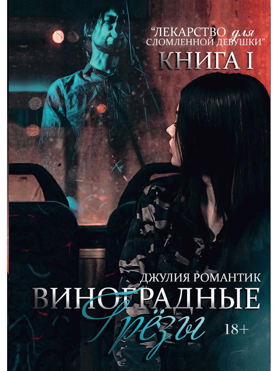 Виноградные грезы. Livre 1