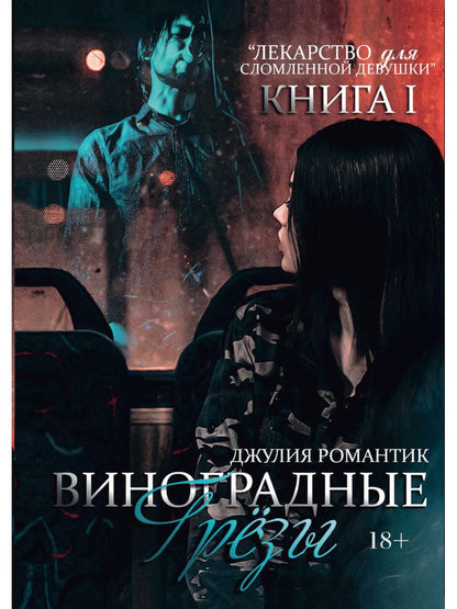 Виноградные грезы. Livre 1