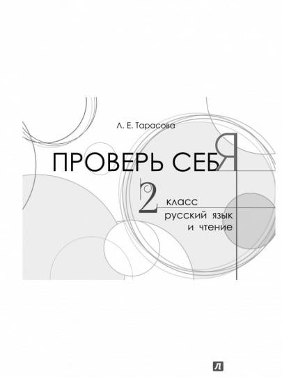 Тарасова. Проверь себя. Русский язык и чтение в одной книге. 2 класс.