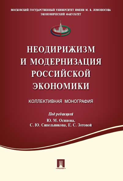 Неодирижизм и модернизация российской экономики.Коллективная монография.-М.:Проспект,2016.