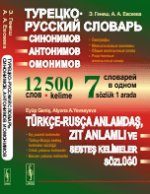 Турецко-русский словарь синонимов, антонимов и омонимов: Омографы. Межъязыковые омонимы. Общие иноязычные слова. Родственные иноязычные слова. 12500 слов. 7 словарей в одном