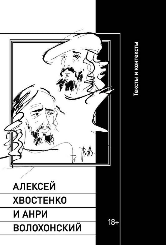 Алексей Хвостенко et Анри Волохонский : textes et contextes