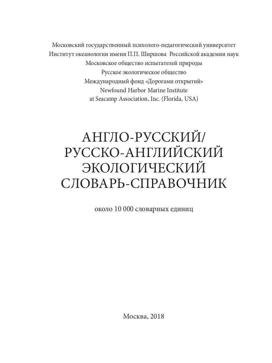 Англо-русский / русско-английский экологический словарь-справочник. 2-е изд., доп