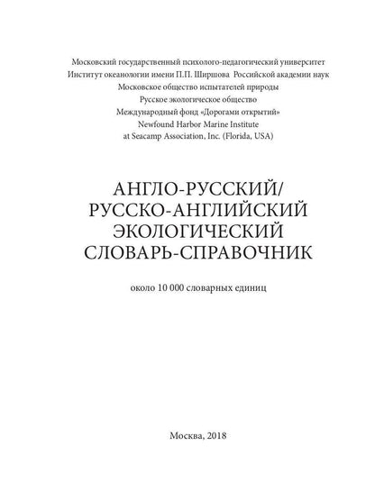 Англо-русский / русско-английский экологический словарь-справочник. 2-е изд., доп