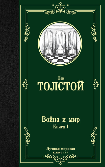 Война и мир. Книга 1