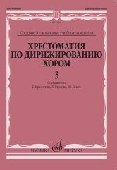 Хрестоматия по дирижированию хором:в 4 вып. Вып. 3: без сопровождения и в сопровождении фортепиано /сост. Красотина Е., Рюмина К., Левит Ю.. — Москва : Музыка. — 120 с.; 60х90/8. — EAN 9790660101643 (в обл.)