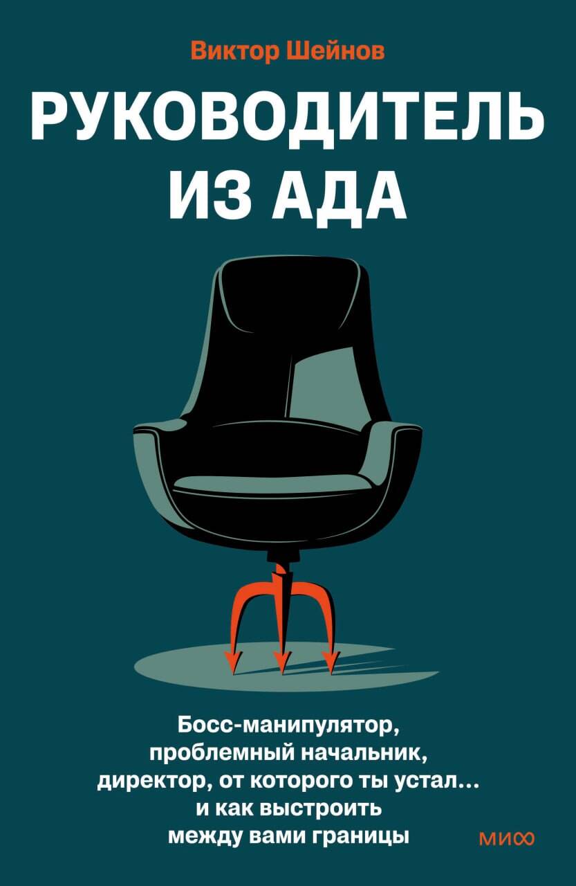 Руководитель из ада. Босс-манипулятор, проблемный начальник, директор, от которого ты устал... и как выстроить между вами границы