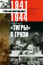 Les tigres dans les gris. Воспоминания немецкого танкиста. 1941-1944