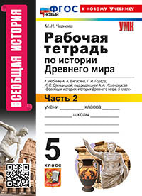 Чернова. УМК. Рабочая тетрадь по истории Древнего мира 5кл. №2. Вигасин ФГОС НОВЫЙ (к новому учебнику)