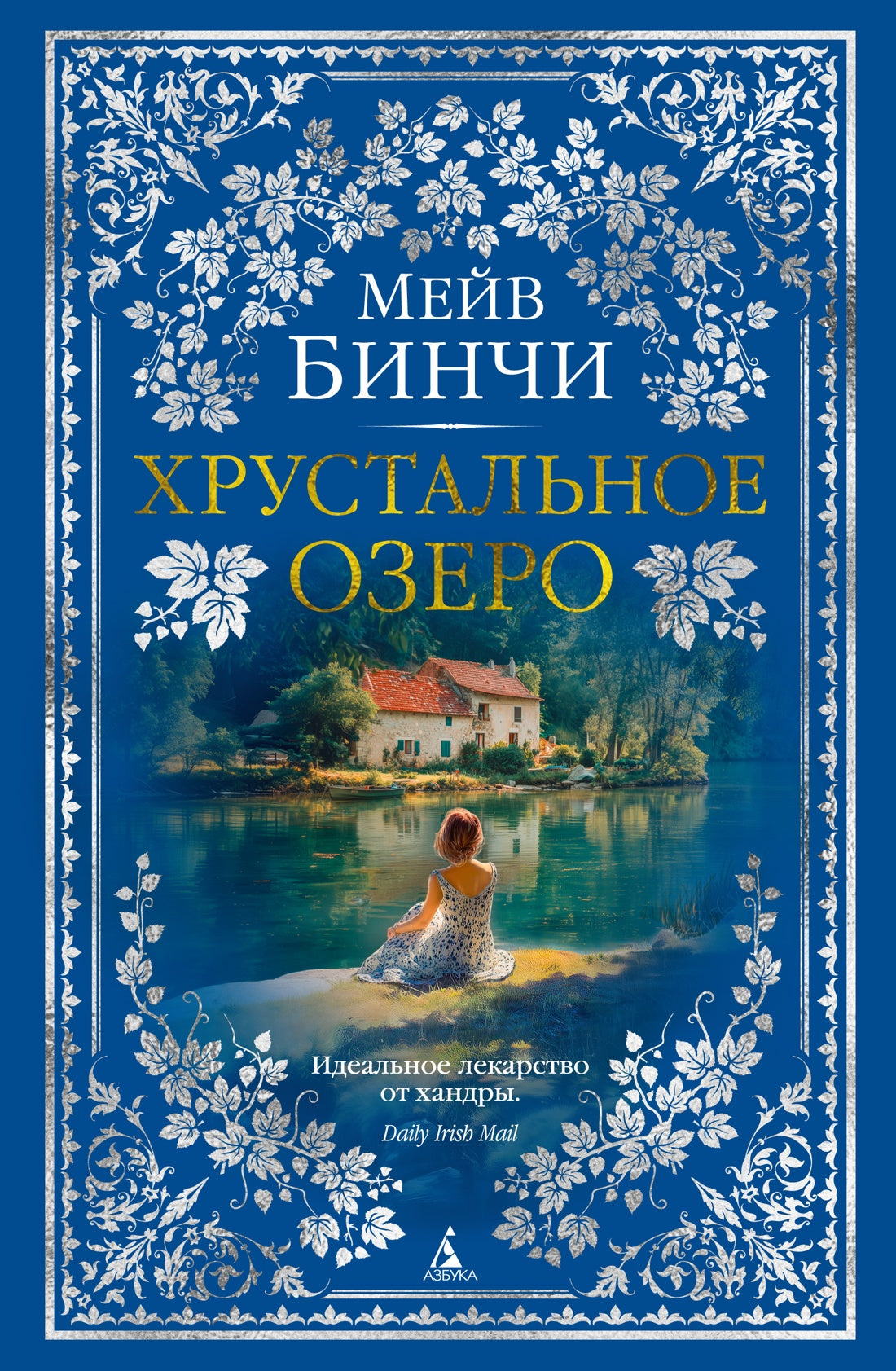 Хрустальное озеро