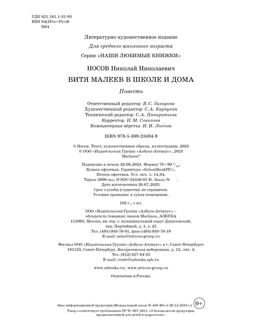 Витя Малеев в школе и дома (илл. В. Чижикова)