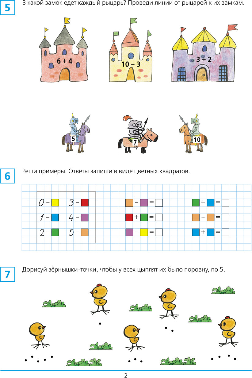 Shevelev. Je suis allé à l'école. Рабочая тетрадь для детей 6-7лет в 2ч.Ч.1