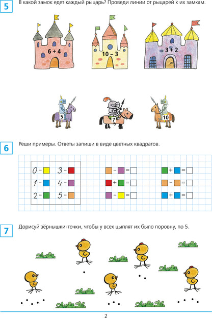 Shevelev. Je suis allé à l'école. Рабочая тетрадь для детей 6-7лет в 2ч.Ч.1