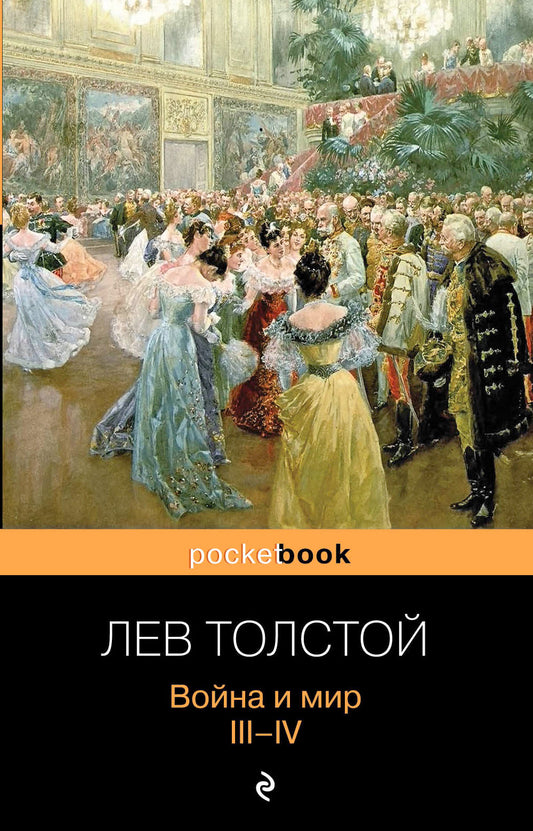 Война и мир. III-IV