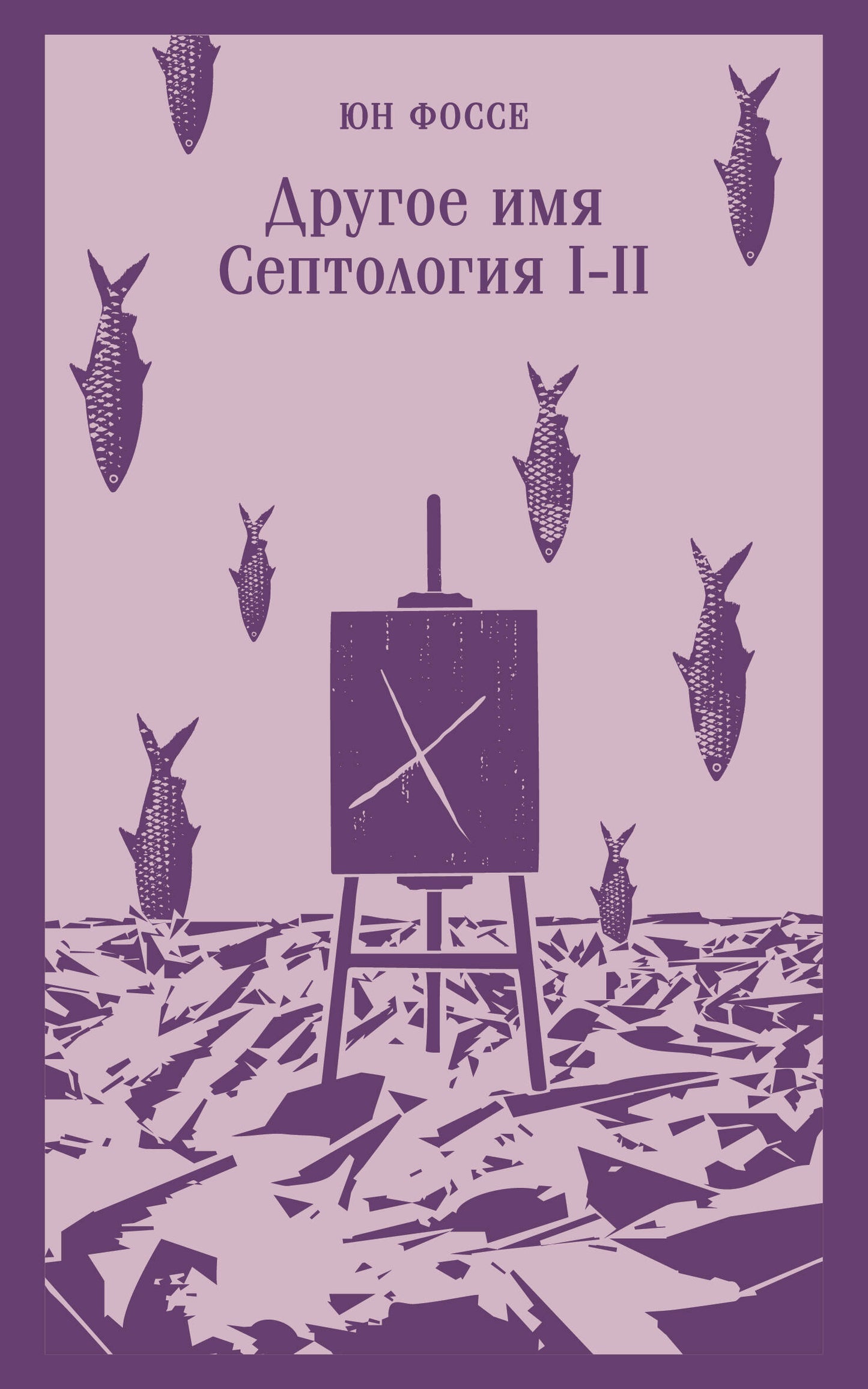 Другое имя (Сeptologie I-II)