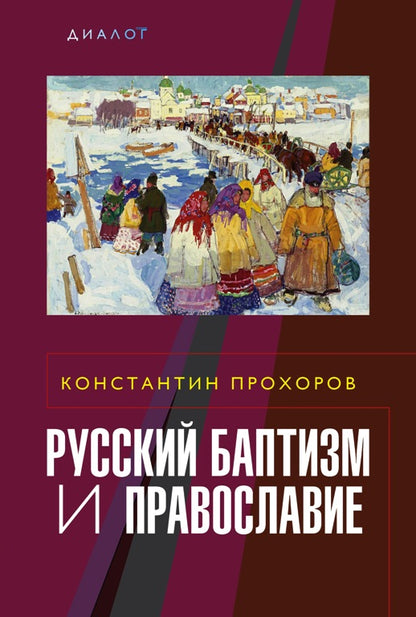 Русский баптизм и православие (новая цена)