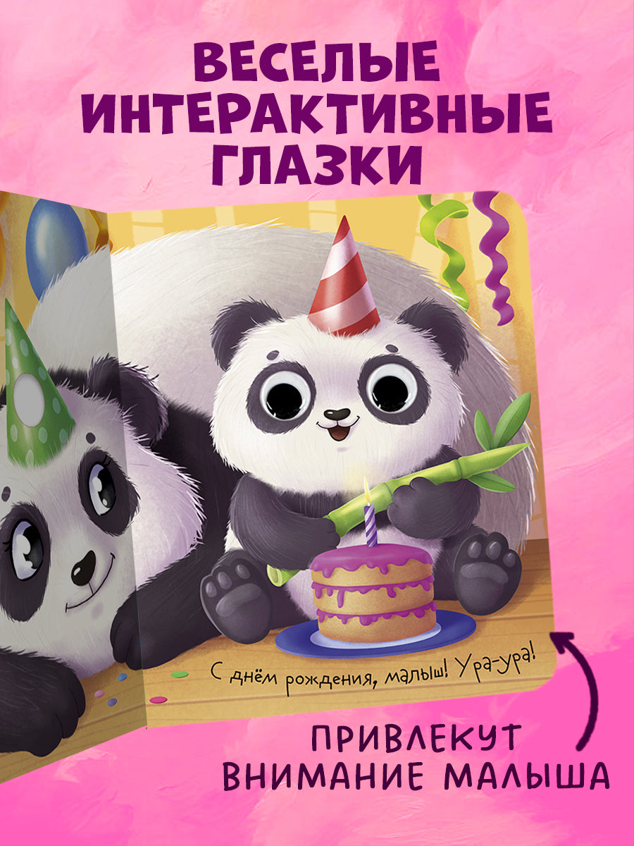 Книга развивающая с глазками. Мамы и малыши/Нет а.