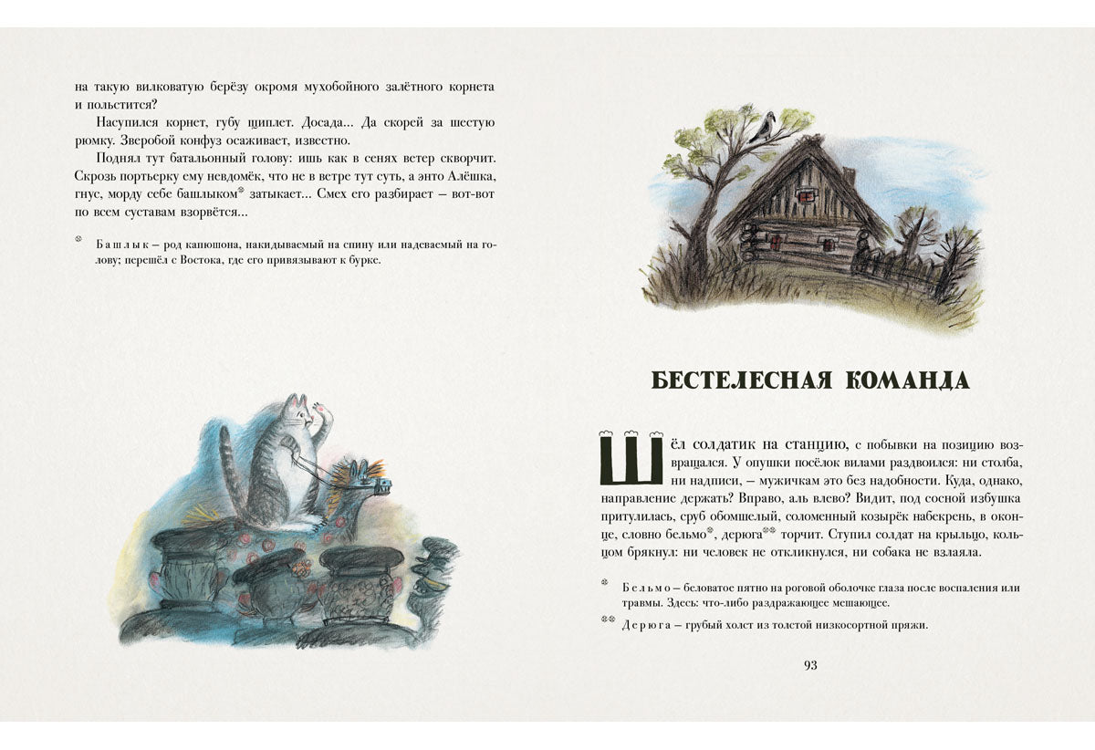 Солдатские сказки: сб. сказок / С. Чёрный ; ensuite. Ю. Б. Норштейна ; IL. Е. В. Соколовой. —M. : Нигма, 2016. — 272 s. : IL.