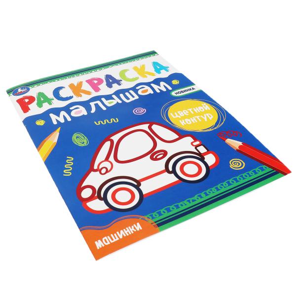 Machines. Раскраски малышам. 200х260 mm, 8 pièces. Умка в кор.50шт