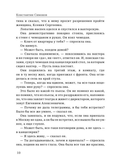 Двадцать дней без войны. Симонов К.