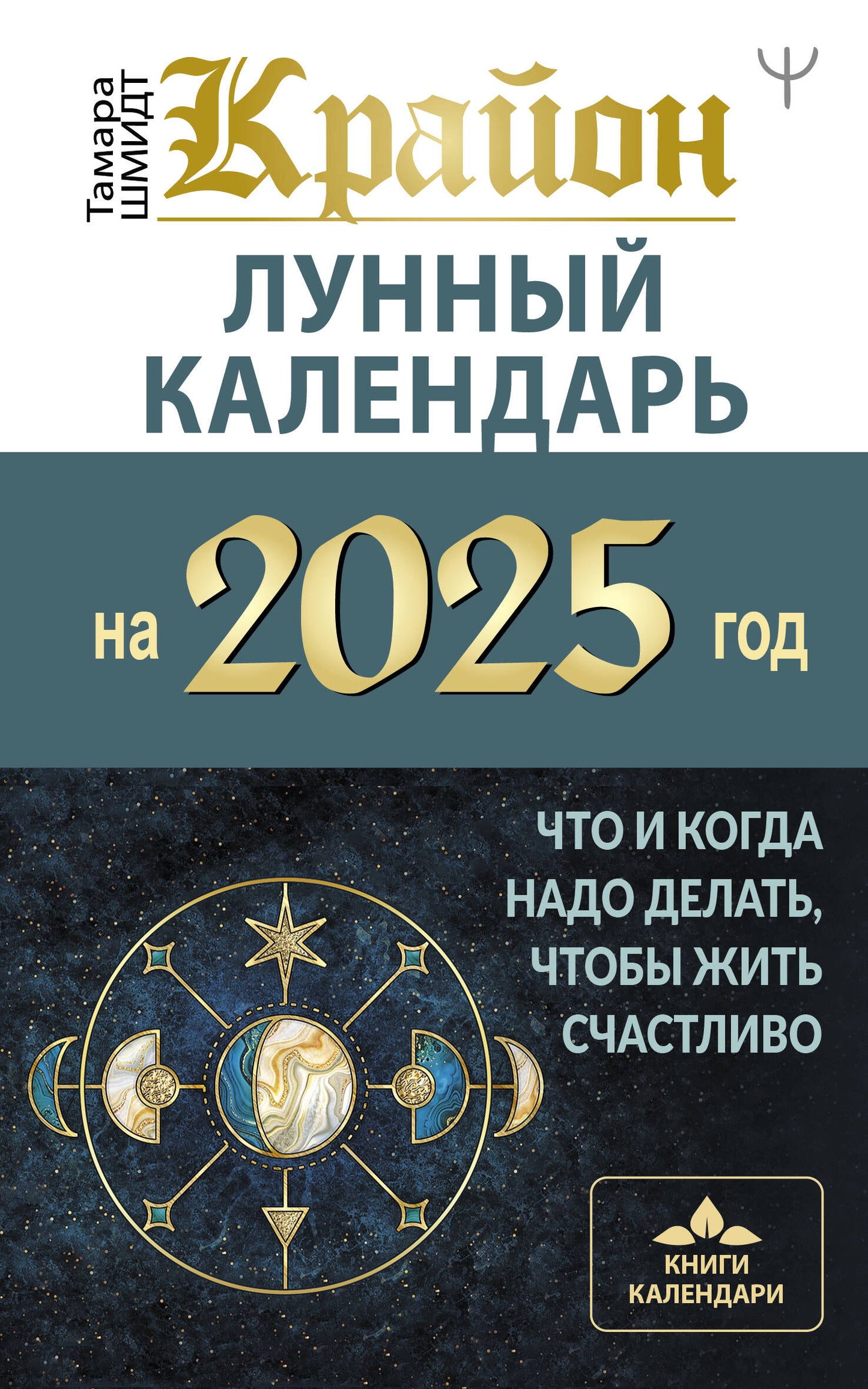 КРАЙОН. Calendrier lunaire pour 2025. Qu'est-ce qu'il y a à faire, qu'est-ce que c'est ?
