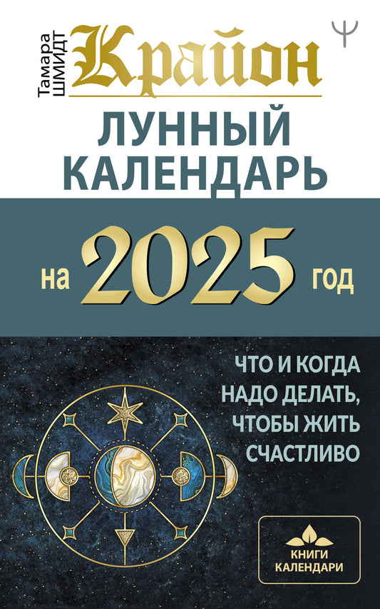 КРАЙОН. Calendrier lunaire pour 2025. Qu'est-ce qu'il y a à faire, qu'est-ce que c'est ?