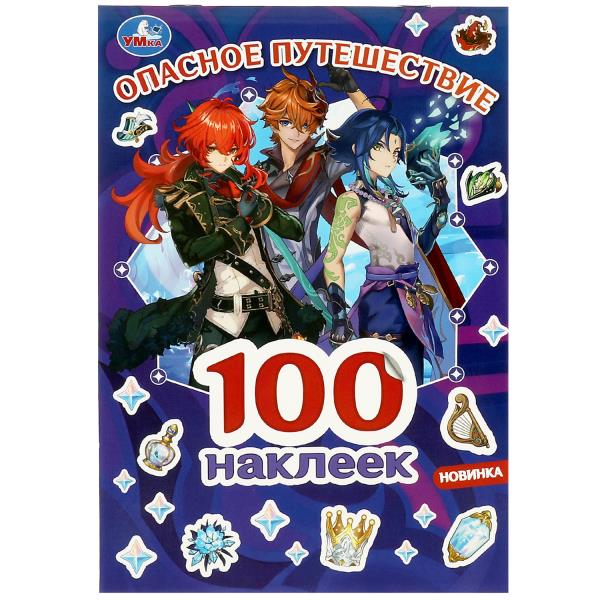 Опасное путешествие. GENSHIN. 100 наклеек. 145х210 мм. Скрепка. 4 стр. Умка в кор.50шт