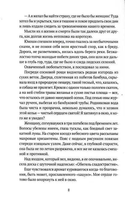 История любовных похождений одинокой женщины: повесть