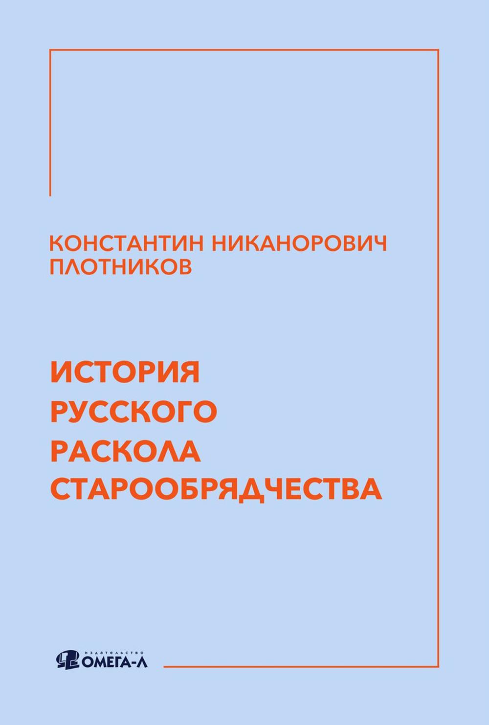 История русского раскола старообрядчества