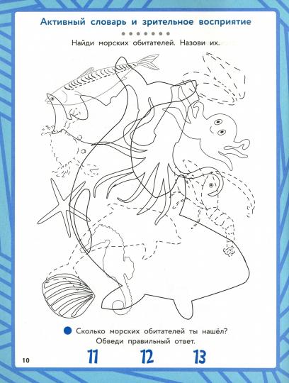 Морское путешествие:развитие речи+зрительно-motorная координация
