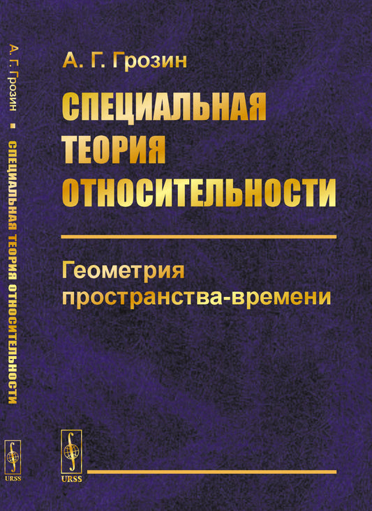 Специальная теория относительности: Геометрия пространства-времени