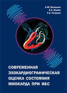 Современная эхокардиографическая оценка состояния миокарда при ИБС
