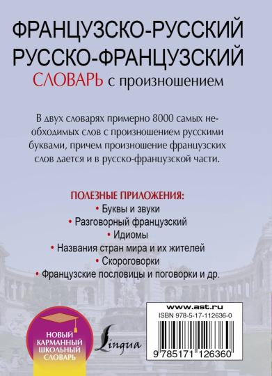 Французско-русский русско-французский словарь с произношением