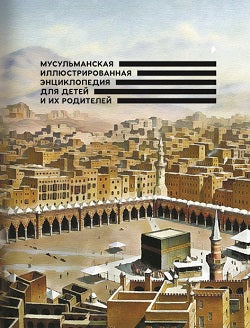 Мусульманская илл. энциклопедия для детей и их родителей