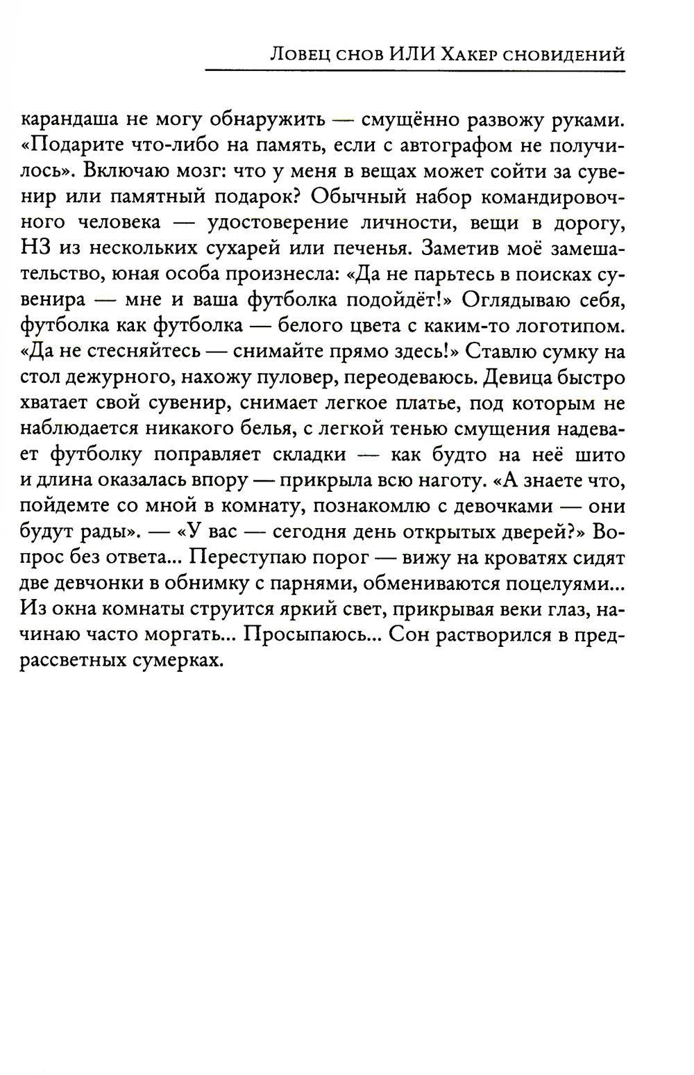 Рип.СоврПроза.Ловец снов ИЛИ Хакер сновиден
