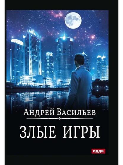 А.СмоLIN, ведьмак. Книга 7. Tous les jeux