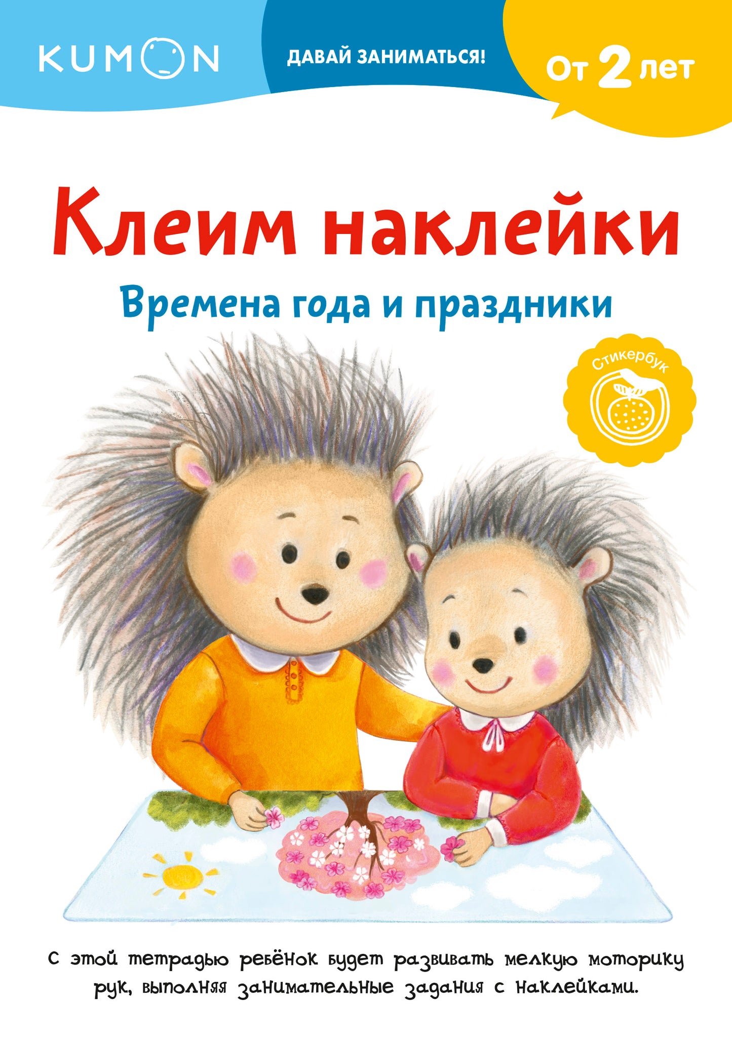 Клеим наклейки. Времена года и праздники