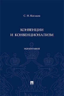 Конвенции и конвенционализм. Монография.-М.:Проспект,2023.