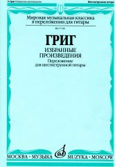 Григ Э. Избранные произведения : переложение для шестиструнной гитары / составление, переложение и исполнительская редакция В. Агабабова. — Москва : Музыка. — 28 с.; 60х90/8. — (Мировая музыкальная классика в переложении для гитары). — EAN 9790660061930 (