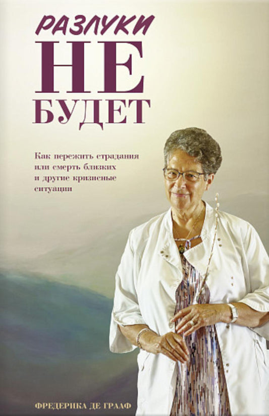 Разлуки не будет: как пережить страдания или смерть близких и другие кризисные ситуации