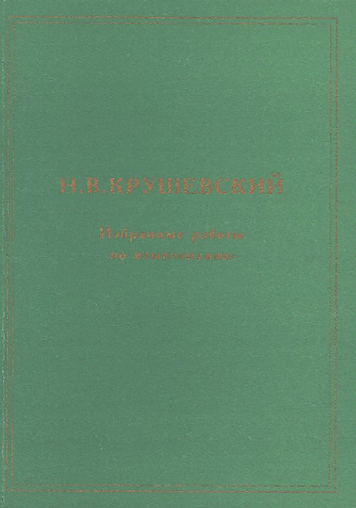 Избранные работы по языкознанию (Очерк науки о языке. Заговоры как вид русской народной поэзии)