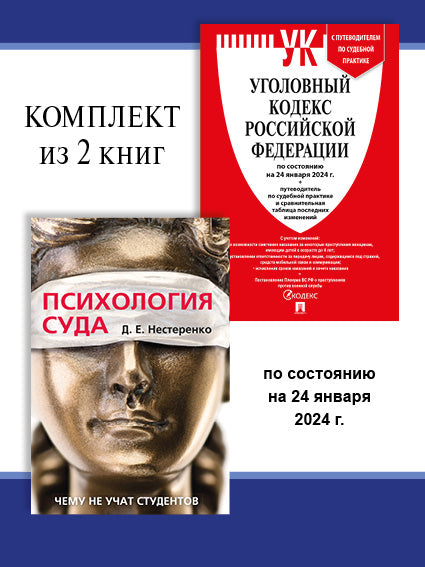 УК РФ по сост. на 24.01.24 + Психология суда. Комплект.-М.:Проспект,2024.
