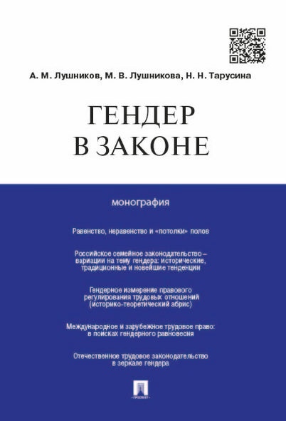 Гендер в законе.Монография.-М.:Проспект,2025. /=244071/