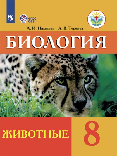 Биология 8кл Животные Учебник (интелл. наруш.)