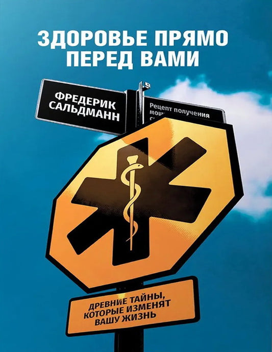 Здоровье прямо перед вами: Древние тайны, которые изменят вашу жизнь