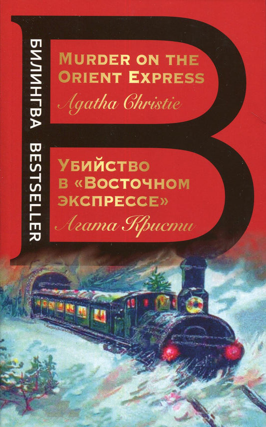 Убийство в "Восточном экспрессе". Murder on the Orient Express