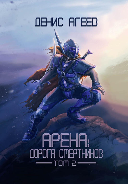 Арена: Дорога смертников. Т. 2