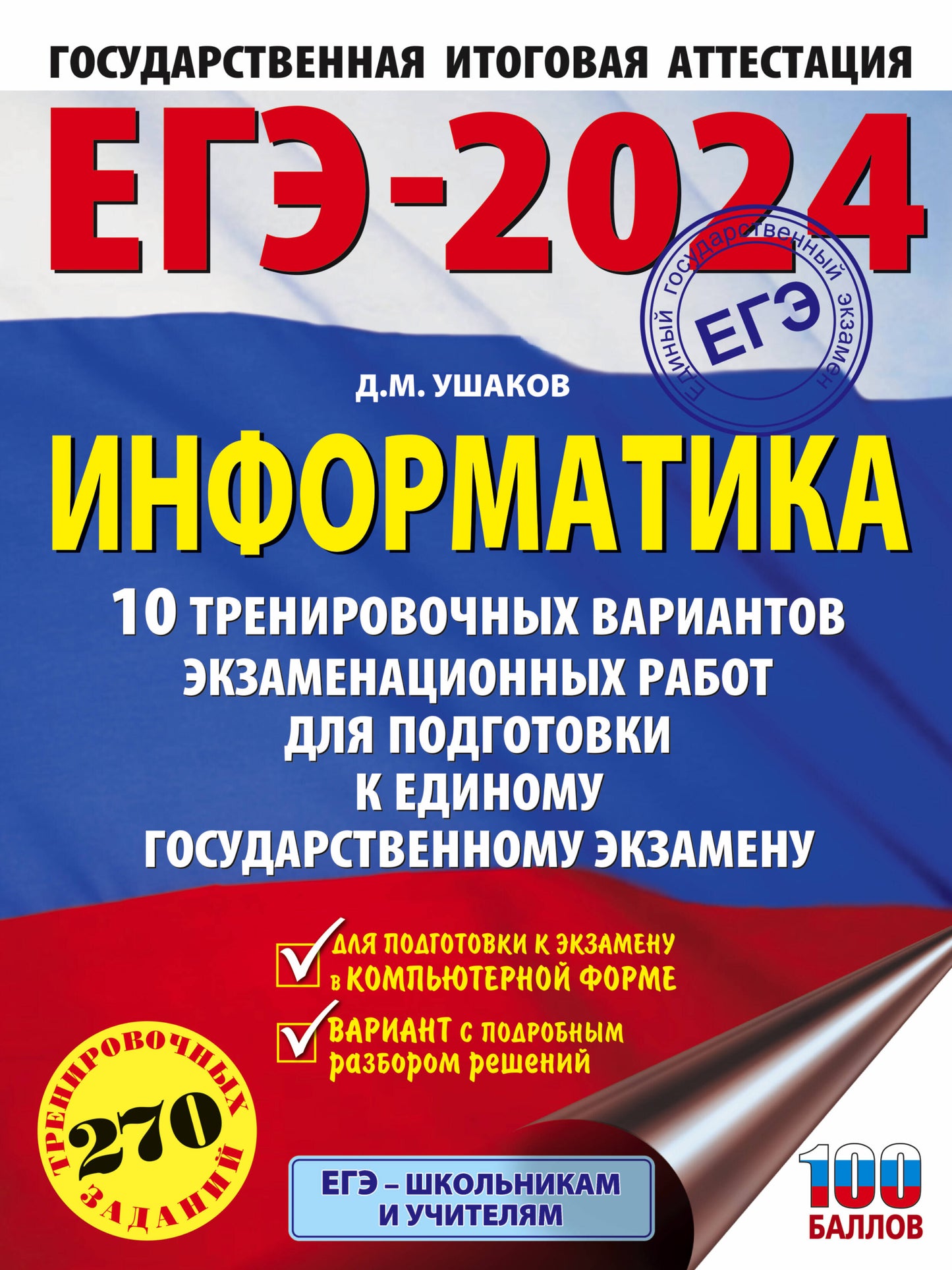 ЕГЭ-2024. Informations (60x84/8) 10 variantes d'entraînement du robot pour les entraînements à grande échelle