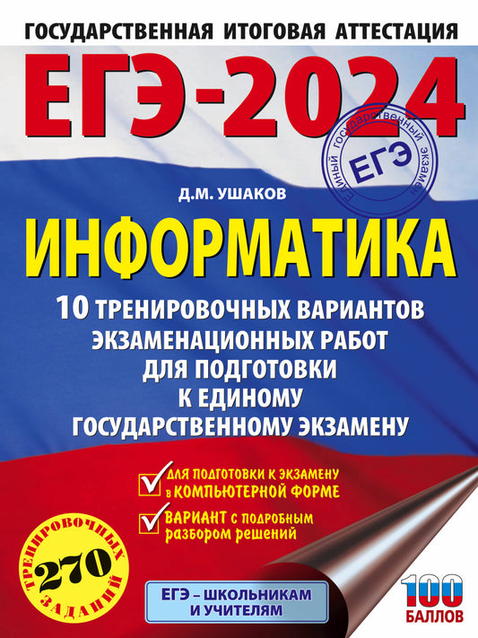 ЕГЭ-2024. Информатика (60х84/8) 10 тренировочных вариантов экзаменационных работ для подготовки к единому государственному экзамену
