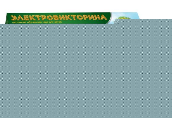 Игра настольная. Электровикторина "Размышляй-ка"
